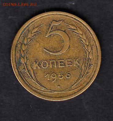 СССР 1956 5 копеек - 11