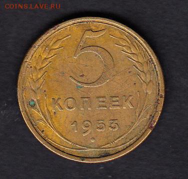 СССР 1953 5 копеек - 21