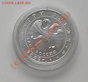 3 рубля Георгий Победоносец серебро 2009 - Аверс