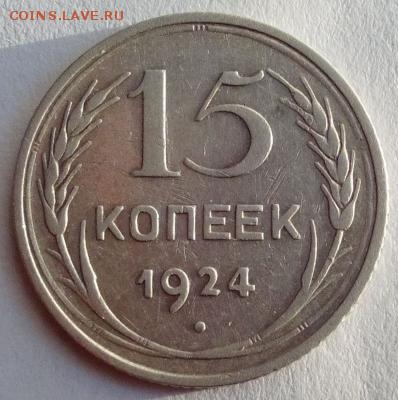 15 копеек 1924 года - epost-42071-0-84874500-1470550290.thumb.de7dc06e7846e4ed0544bcd2f58aa00b