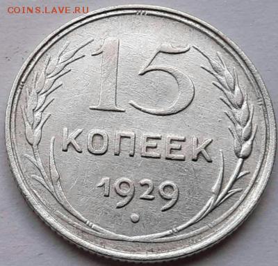 15 копеек 1929 года - novye2.thumb.e347054973533b87c473668f28e1120d