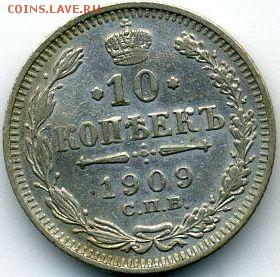 10 копеек 1909 до 08.07.18, 22:30 - #987