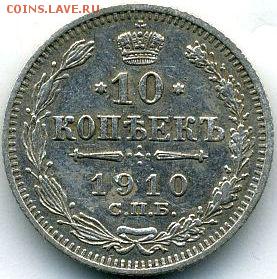 10 копеек 1910 до 08.07.18, 22:30 - #996