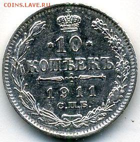 10 копеек 1911 до 08.07.18, 22:30 - #1009