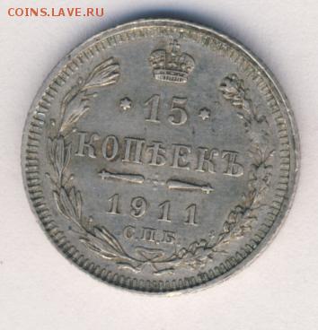 15 копеек 1911 до 08.07.18, 22:30 - #1010