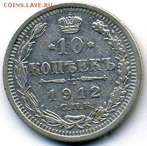 10 копеек 1912 до 08.07.18, 22:30 - #1028