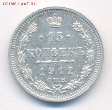 15 копеек 1912 (AU) до 08.07.18, 22:30 - #1030