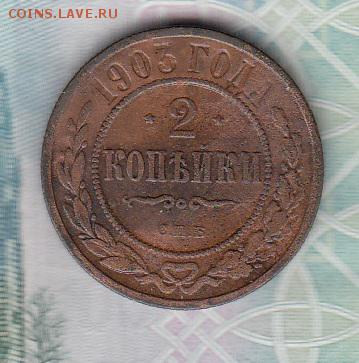 Россия 1903 2 копейки - 187