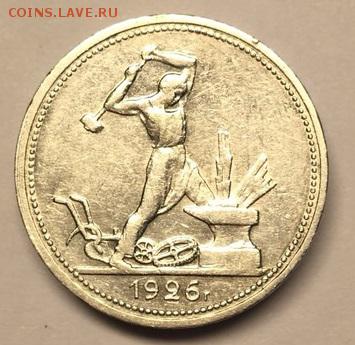 полтинник 1926 г. с 200р. до 10.07. - 4.JPG