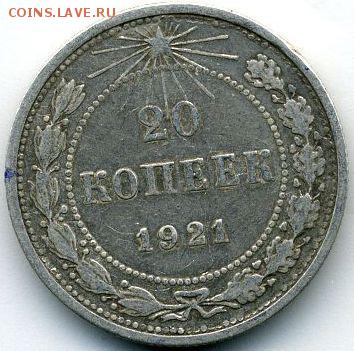 20 копеек 1921 до 10.07.18, 22:30 - #1112