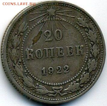 20 копеек 1922 до 10.07.18, 22:30 - #1117