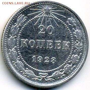 10, 15, 20 копеек 1923 до 10.07.18, 22:30 - #1125