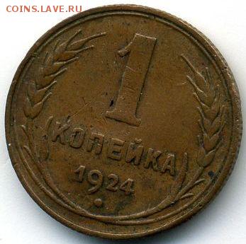 1 копейка 1924 до 10.07.18, 22:30 - #1127