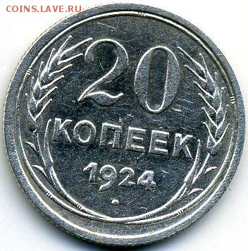 20 копеек 1924 до 10.07.18, 22:30 - #1149