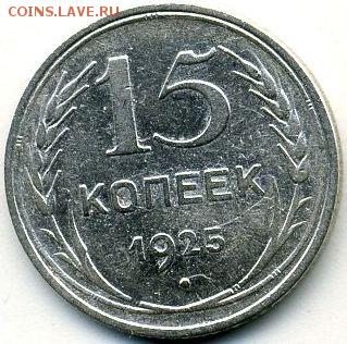 15 копеек 1925 (2 шт. - разные) до 10.07.18, 22:30 - #1162