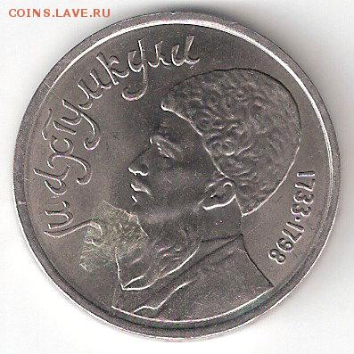 Юбилейка СССР: 1 рубль МАХТУМКУЛИ - МАХТУМКУЛИ р