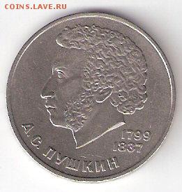 Юбилейка СССР: 1 рубль ПУШКИН - ПУШКИН р