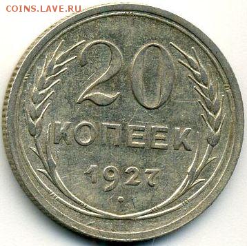 10, 15, 20 копеек 1927 до 11.07.18, 22:30 - #1193