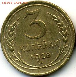 1, 2, 3, 5 копеек 1928 до 11.07.18, 22:30 - #1197