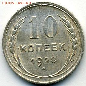 10, 15, 20 копеек 1928 до 11.07.18, 22:30 - #1199