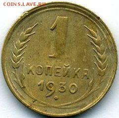 1 копейка 1930 до 11.07.18, 22:30 - #1213