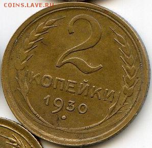 2, 3, 5 копеек 1930 до 11.07.18, 22:30 - #1221