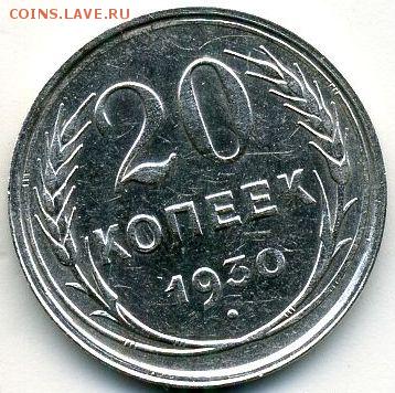 10, 15, 20 копеек 1930 до 11.07.18, 22:30 - #1236