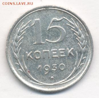 10, 15, 20 копеек 1930 до 11.07.18, 22:30 - #1235