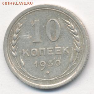 10, 15, 20 копеек 1930 до 11.07.18, 22:30 - #1232