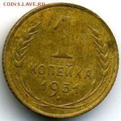 1 копейка 1931 до 11.07.18, 22:30 - #1237