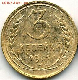 2, 3, 5 копеек 1931 до 11.07.18, 22:30 - #1244
