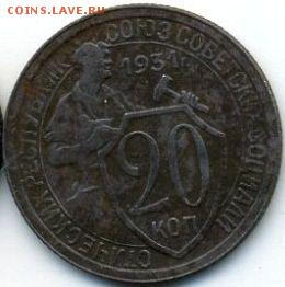 15, 20 копеек 1931 до 11.07.18, 22:30 - #1258
