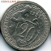 10, 15, 20 копеек 1932 до 11.07.18, 22:30 - #1270