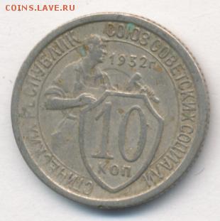 10, 15, 20 копеек 1932 до 11.07.18, 22:30 - #1268