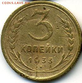 3 копейки 1933 до 11.07.18, 22:30 - #1282