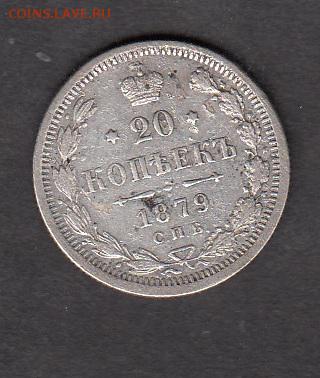 Россия 1879 20 копеек - 190