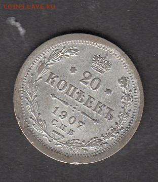 Россия 1907 20 копеек - 192
