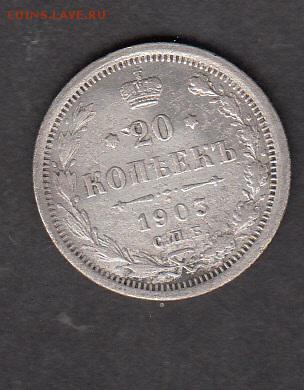 Россия 1903 20 копеек - 193