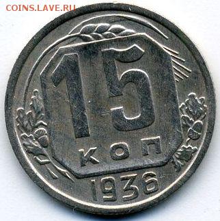 10, 15, 20 копеек 1936 до 12.07.18, 22:30 - #1319