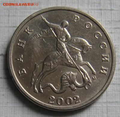 5 копеек 2002 мМ (замена минтмарки). До 12.07.18 до 22:00 - 014 (1).JPG
