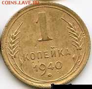 1 копейка 1940 (Ф-29, Ф-61) до 13.07.18, 22:30 - #1367