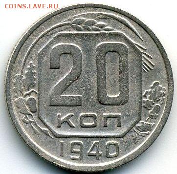 10, 15, 20 копеек 1940 до 13.07.18, 22:30 - #1378
