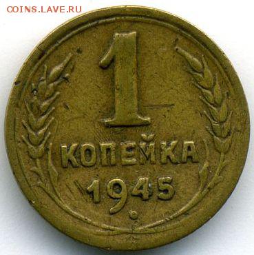 1 копейка 1945 (Ф-29, Ф-66) до 13.07.18, 22:30 - #1402