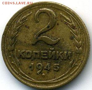 2 копейки 1945 до 13.07.18, 22:30 - #1404
