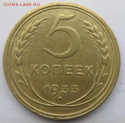 5 копеек 1933 - IMG_3165.JPG