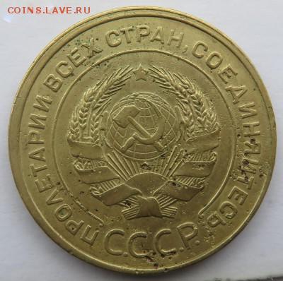 5 копеек 1933 - IMG_3166.JPG