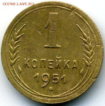 1 копейка 1951 до 14.07.18, 22:30 - #1479