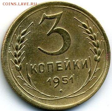 3 копейки 1951 до 14.07.18, 22:30 - #1480