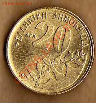 Греция 20 драхм 1990 до 05.05. в 21:00 - img205