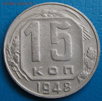 15коп.1932,-33,-48 гг.; 20коп.1948 г.-до 18.07.2018 в 22.45 - 15 48р.JPG